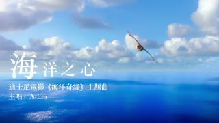 《海洋之心》A-Lin《海洋奇緣》中文版主題曲