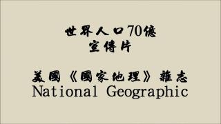 美國(guó)國(guó)家地理·70億人口宣傳片