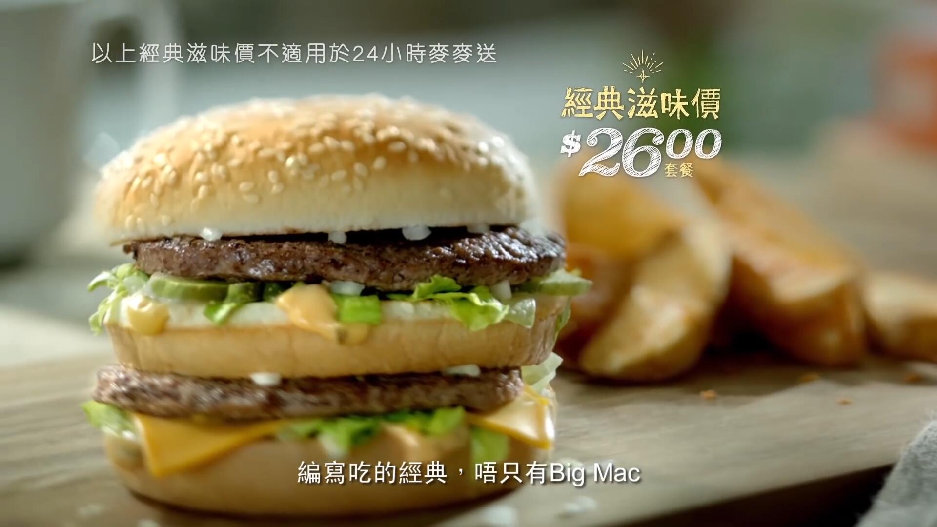 《麥當勞 經(jīng)典滋味 Big Mac》電視廣告