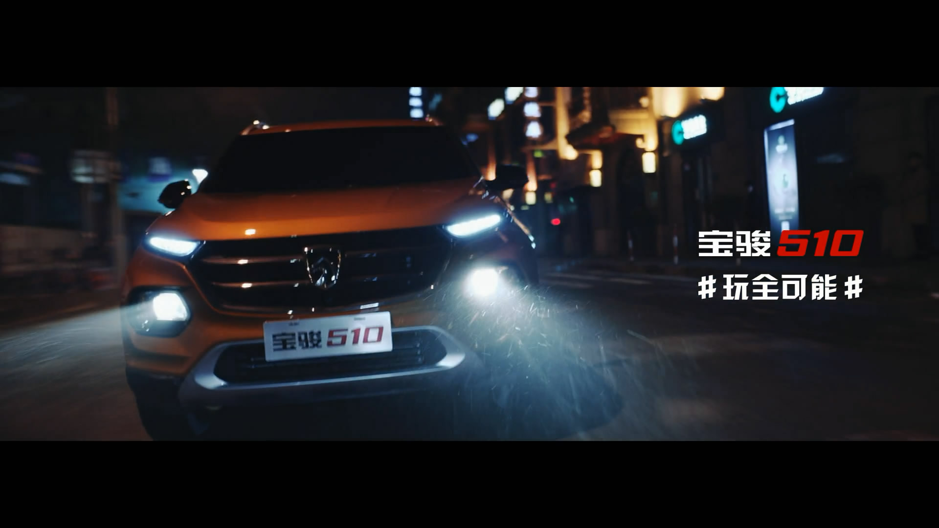 《玩全可能》寶駿510動(dòng)感汽車廣告