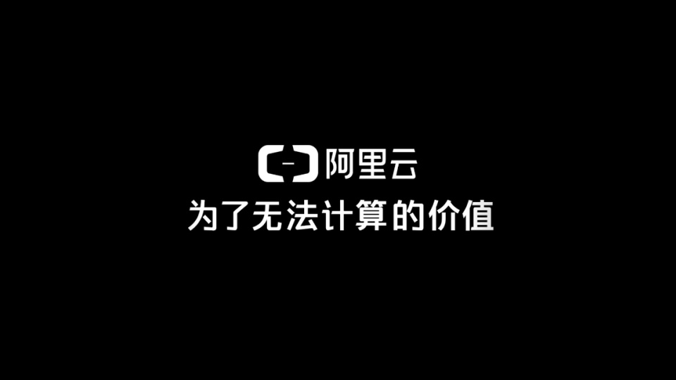 阿里云 超清官方宣傳片