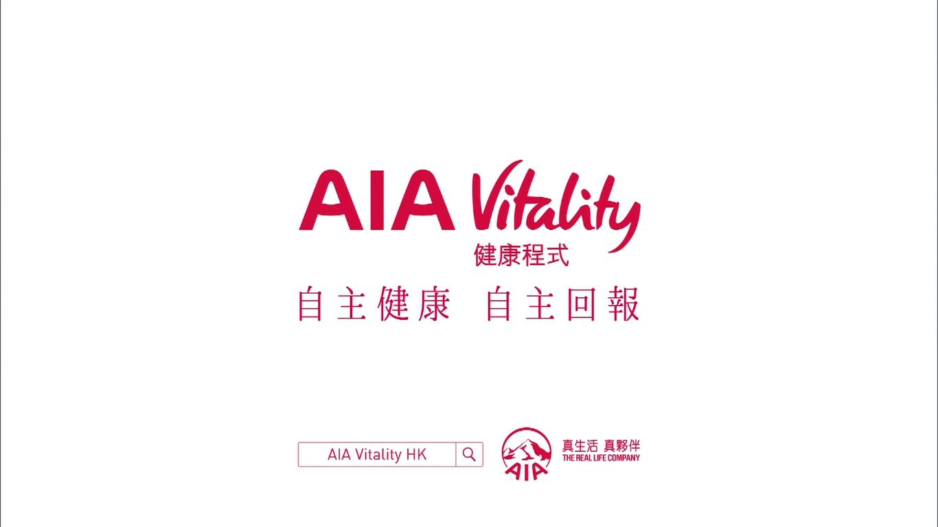 【保險廣告】AIA Vitality 健康程式 廣告 - 劉心悠、丁子高 