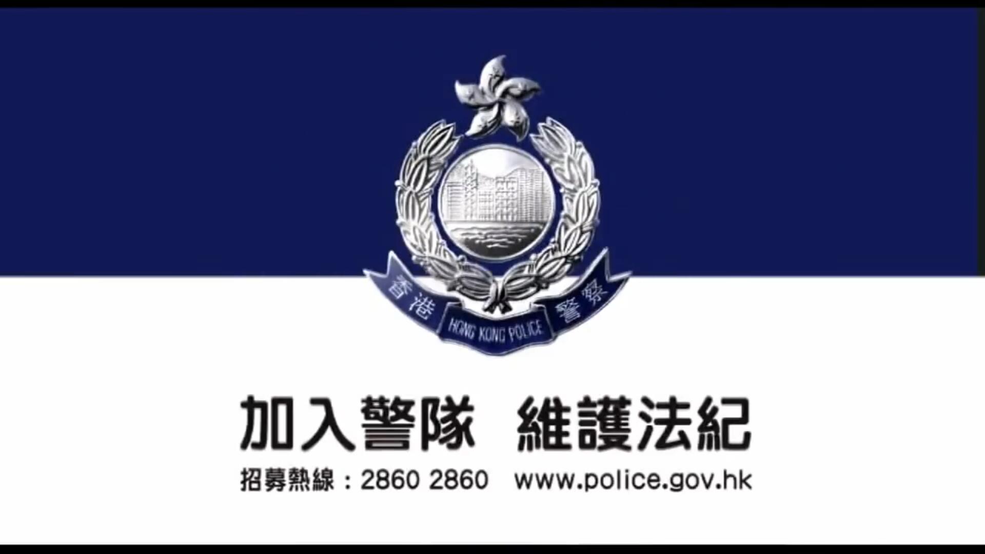 香港警隊招募宣傳片 