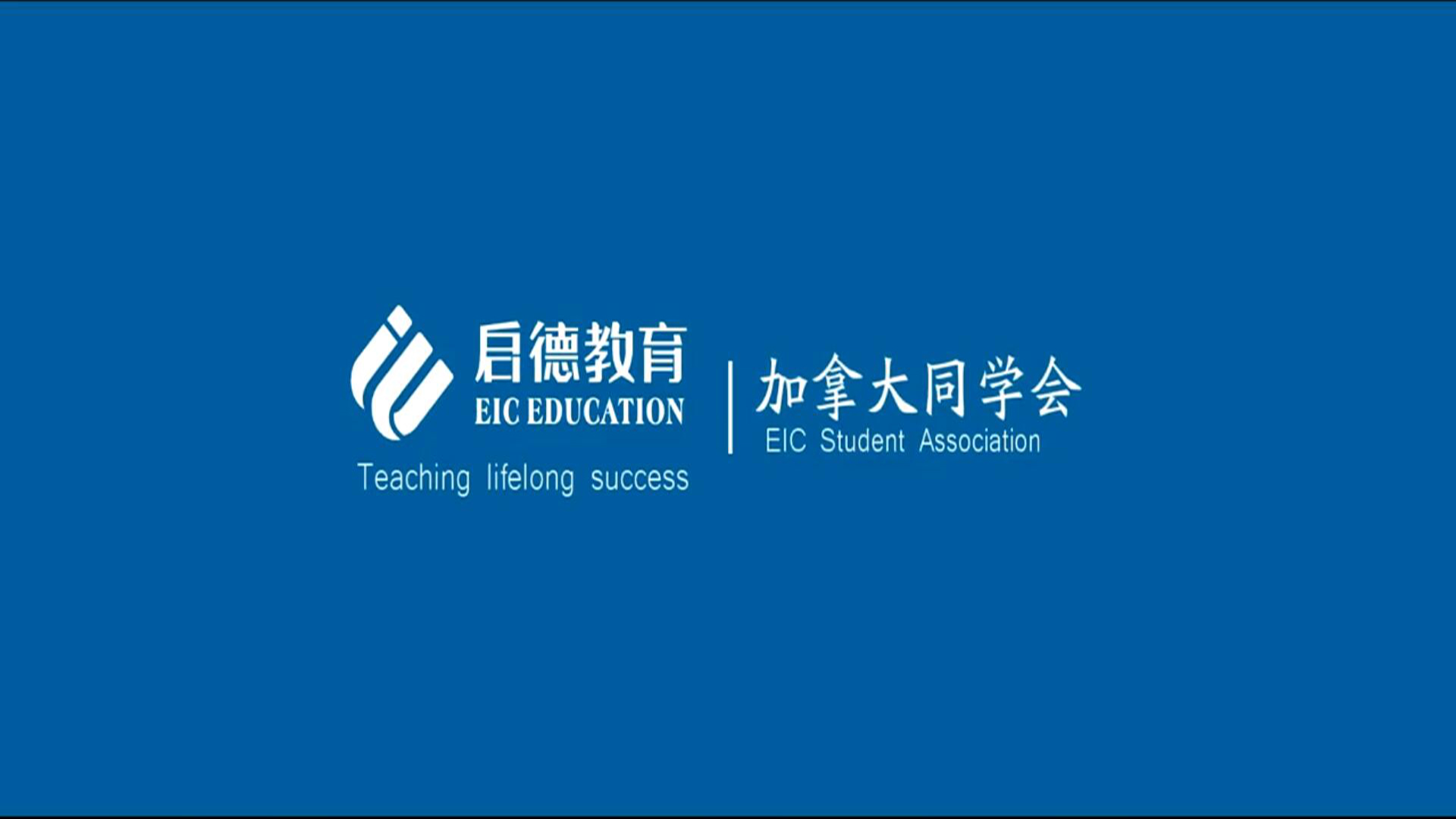 EIC啟德教育集團(tuán) 企業(yè)宣傳片