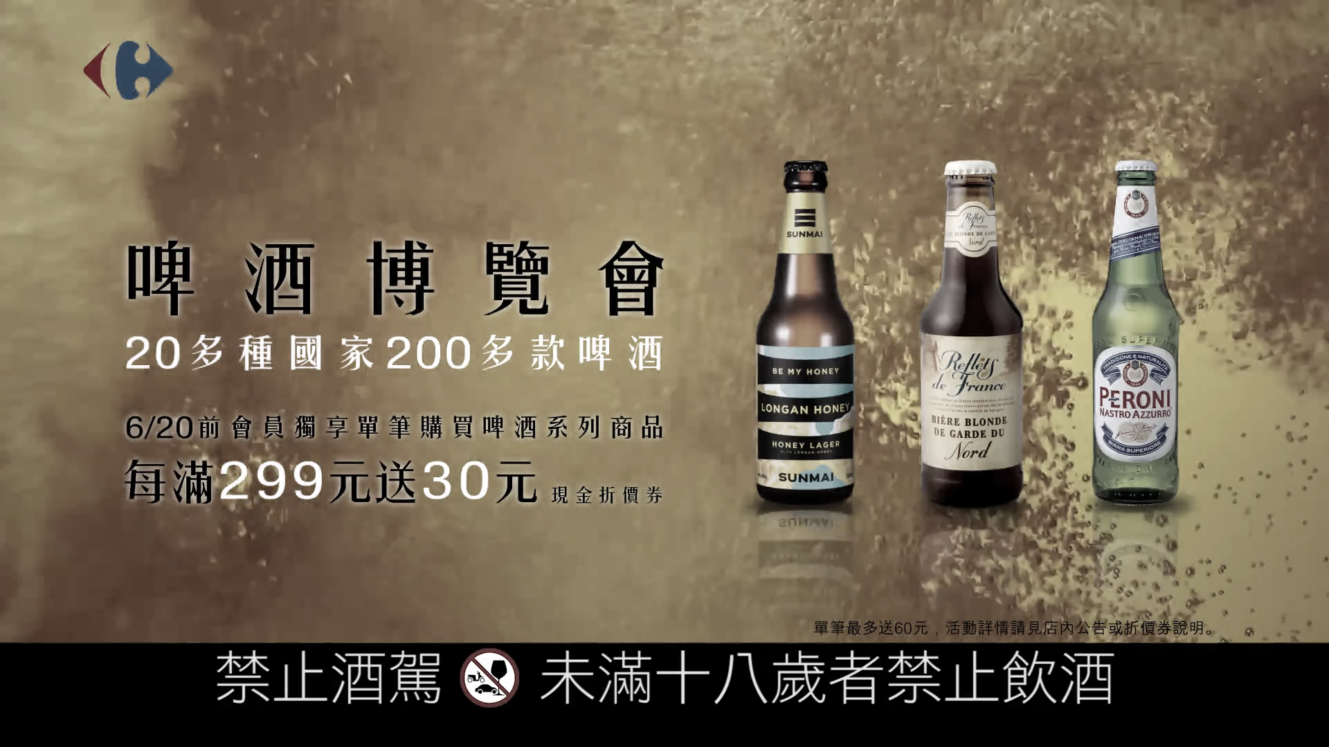 家樂福啤酒博覽會(huì) 