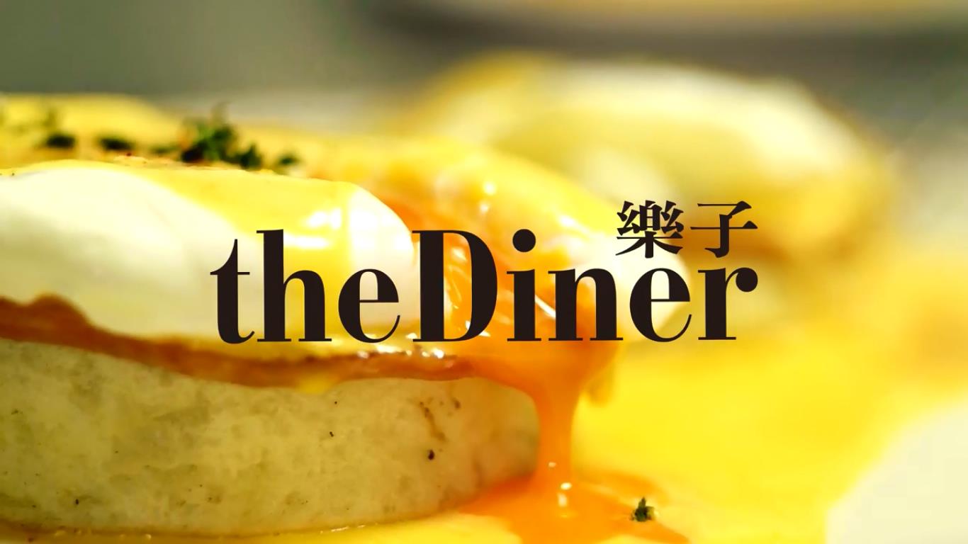 樂(lè)子美式餐廳行銷(xiāo)品牌形象影片The Diner