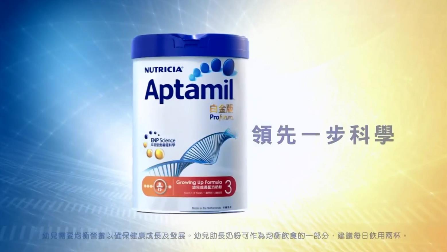 Nutricia Aptamil 白金版奶粉 廣告