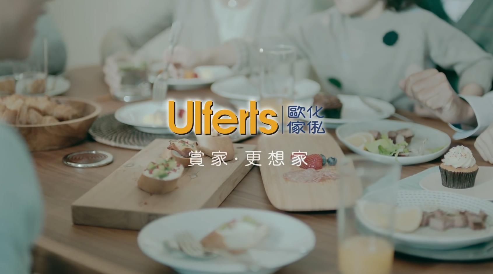 歐化家私 Ulferts賞家?更想家 廣告.mp4