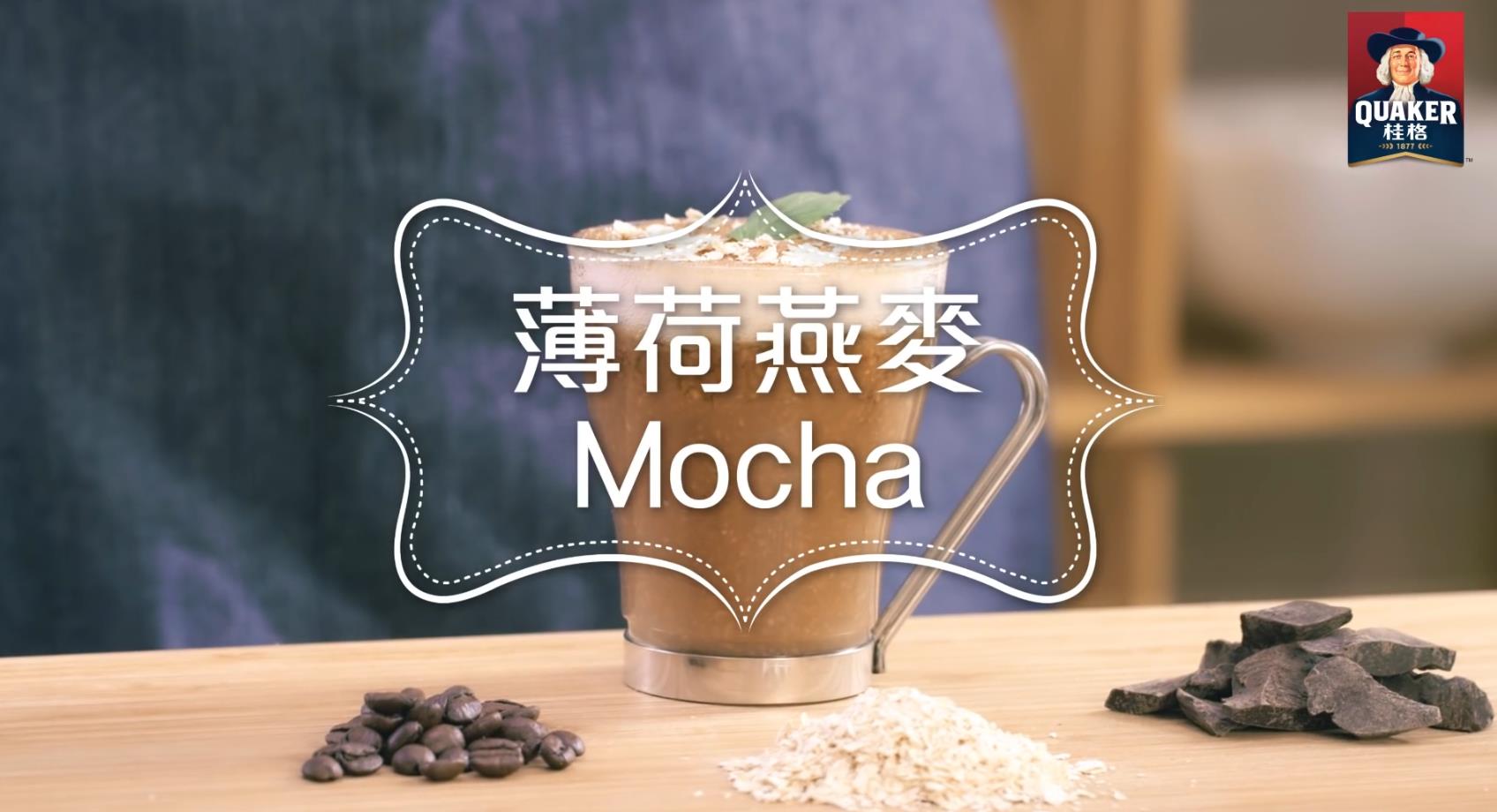 桂格燕麥健康滿分教室–品位則 薄荷燕麥Mocha