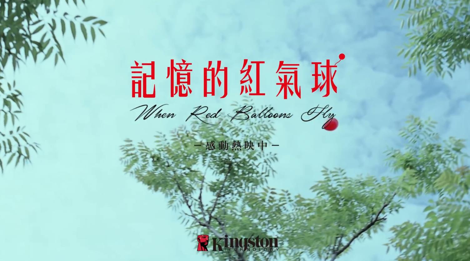 記憶的紅氣球Kingston金世頓 形象廣告.mp4