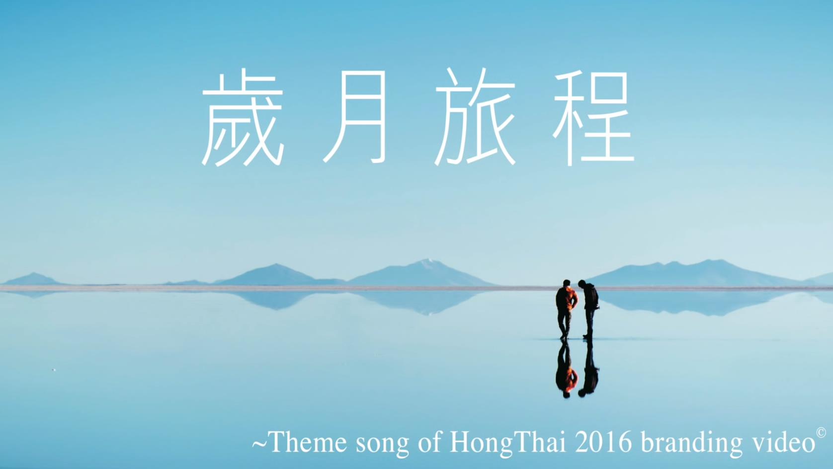 康泰旅行社品牌視頻主題曲《歲月旅程》