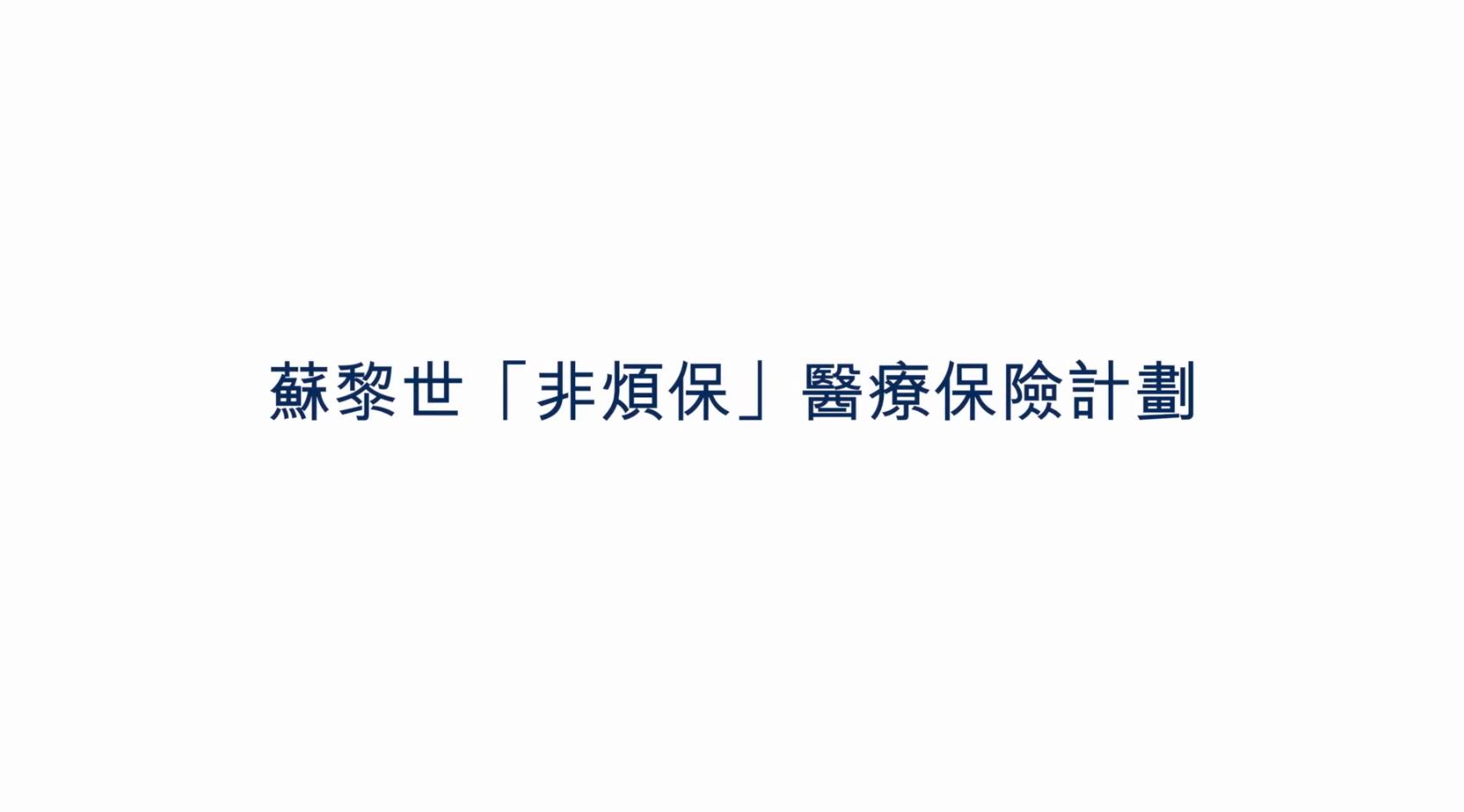 蘇黎世“非煩?！贬t(yī)療保險電視廣告