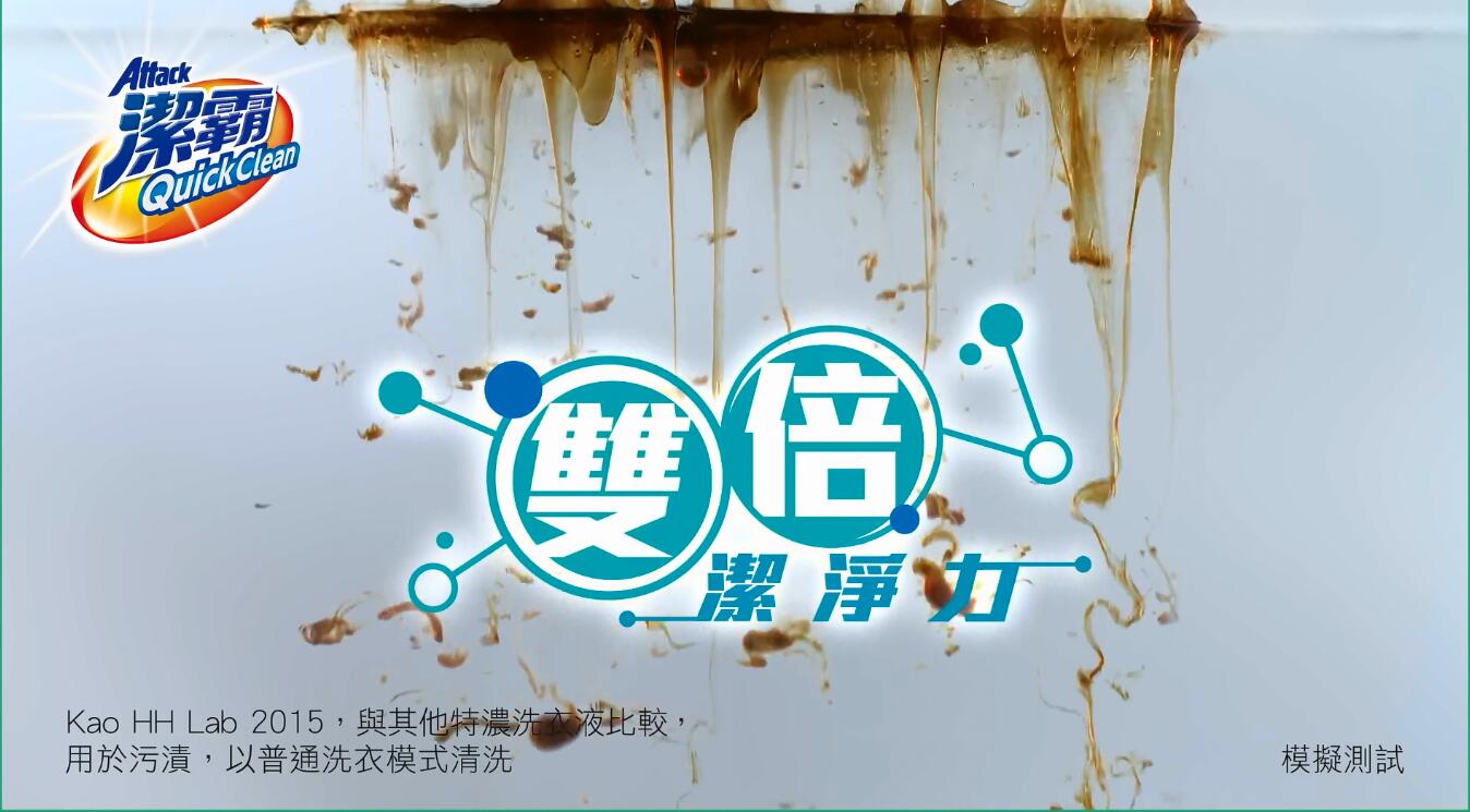 潔霸 Quick Clean 特濃洗衣液廣告