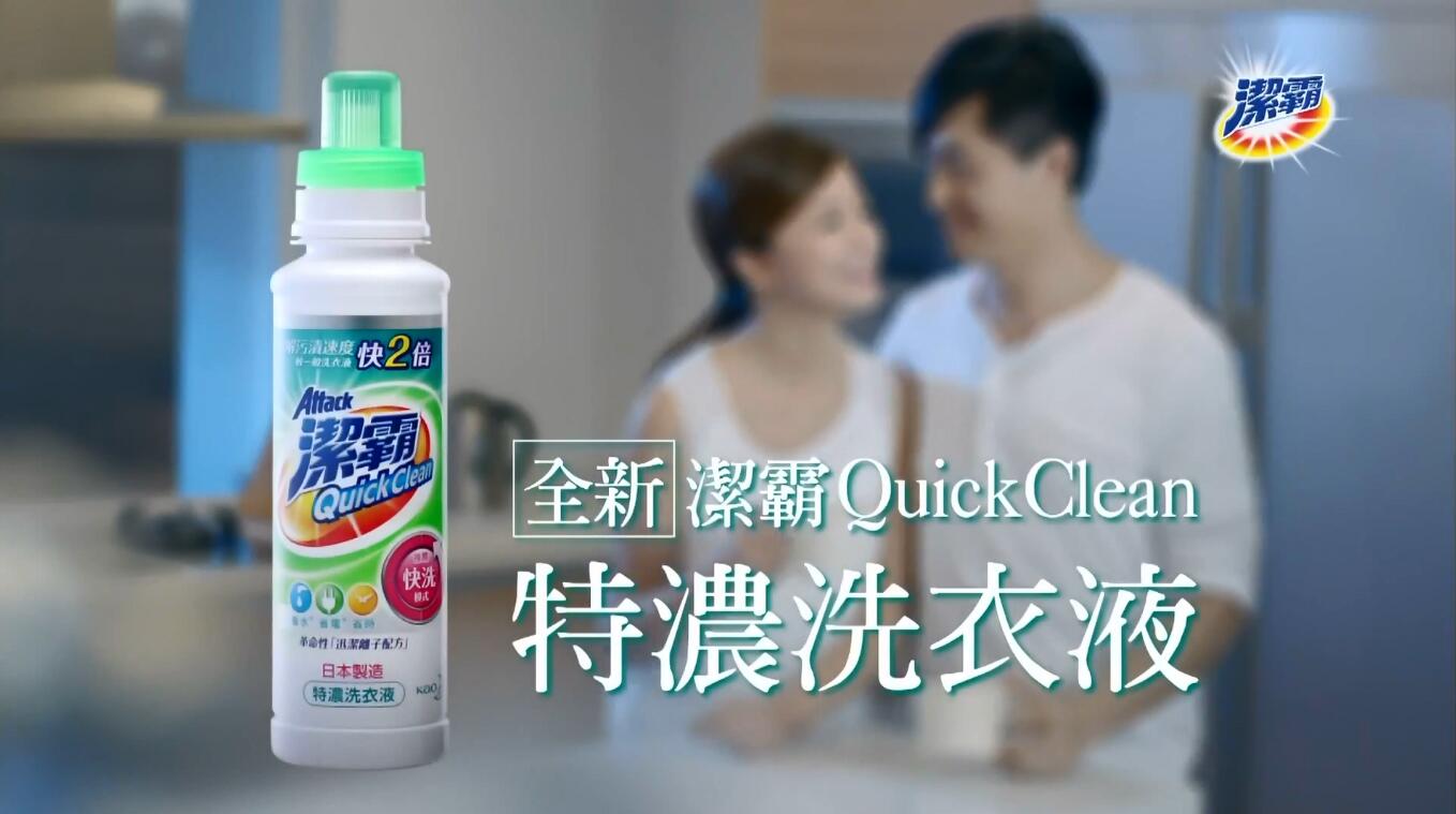 潔霸 Quick Clean 特濃洗衣液廣告家庭篇