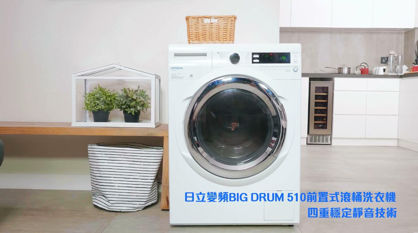 日立變頻BIG DRUM 510前置式滾桶洗衣機(jī)廣告