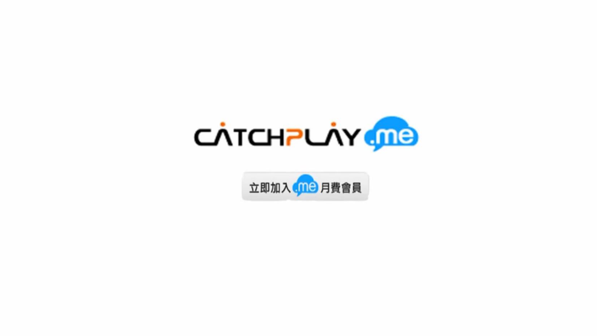 Catchplay.me創(chuàng)意廣告