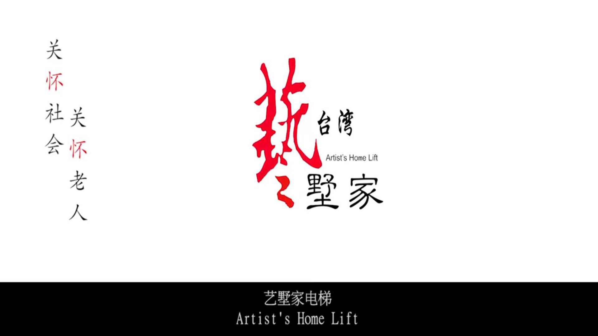 電梯廣告 關(guān)懷社會(huì)關(guān)懷老人 LIFT