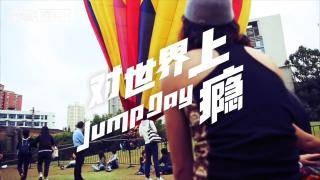 窮游嘉年華：對(duì)世界上癮 Jump Day 2016上海