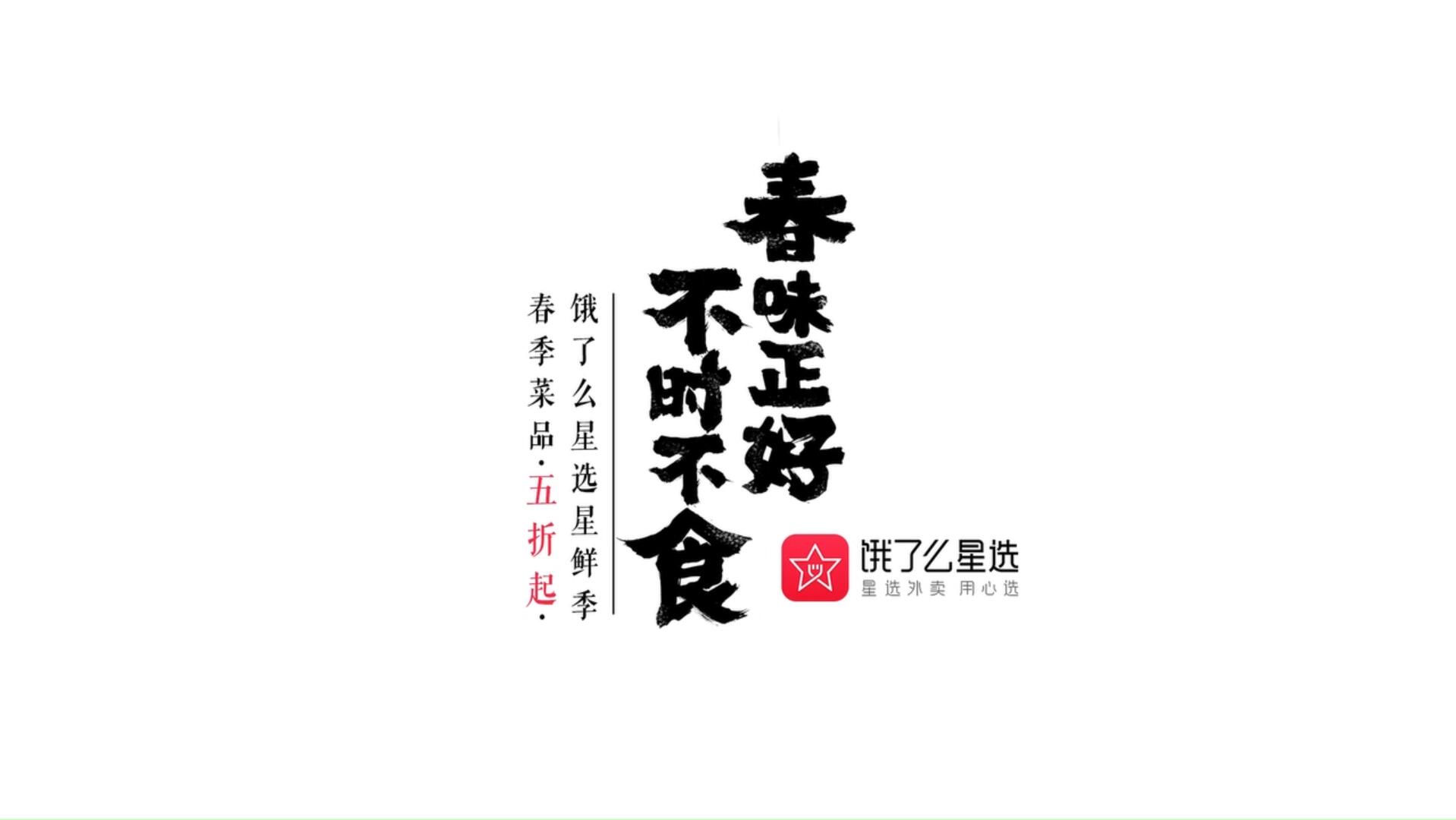 餓了么星選-春味正好不時(shí)不食定格動(dòng)畫(huà)