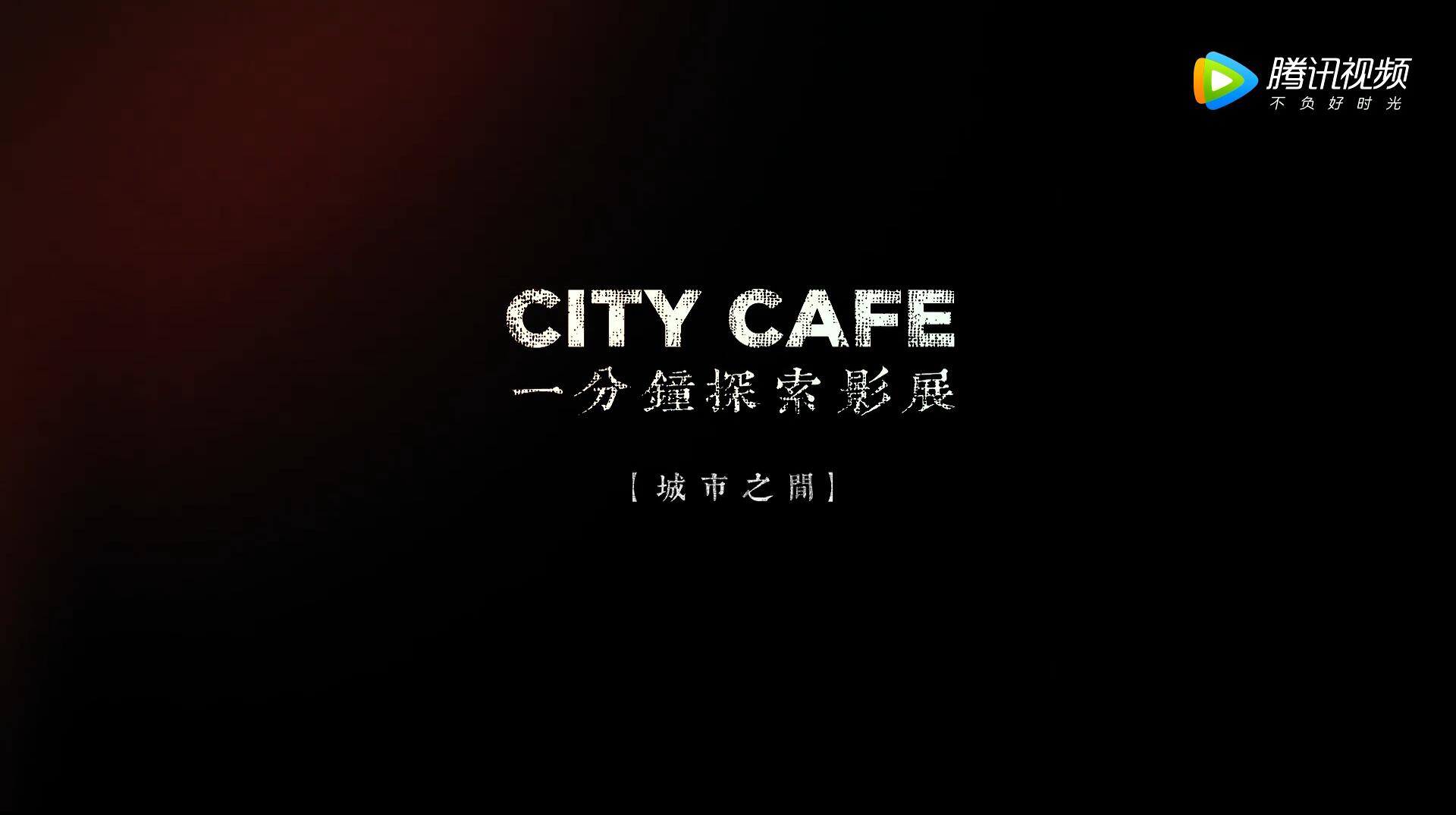 《城市之間》CITY CAFE走心微電影一分鐘探索影展