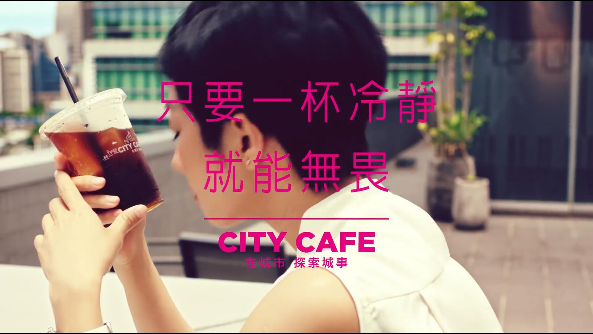 CITY CAFE：當(dāng)夏天太熱太有事，只要一杯冷靜就能無(wú)畏