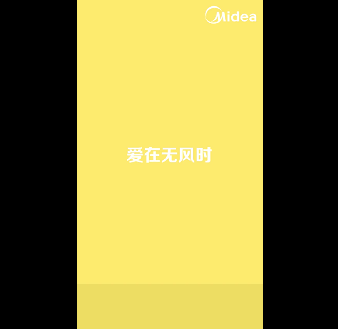 《蘋果風，無風感空調(diào)》-美的