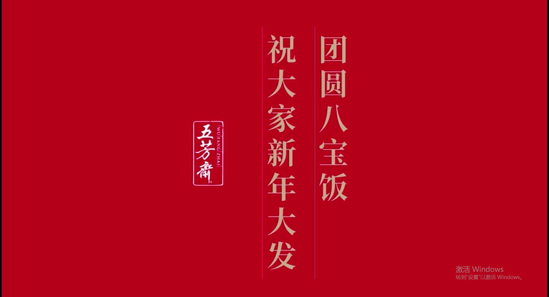 《這碗八寶飯，你吃得了嗎？》-五芳齋