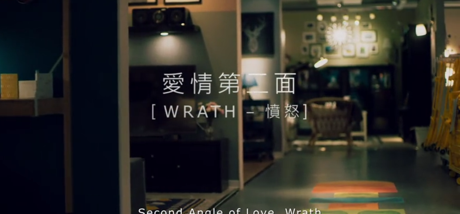 愛情第二面「WRATH：憤怒」 宜家