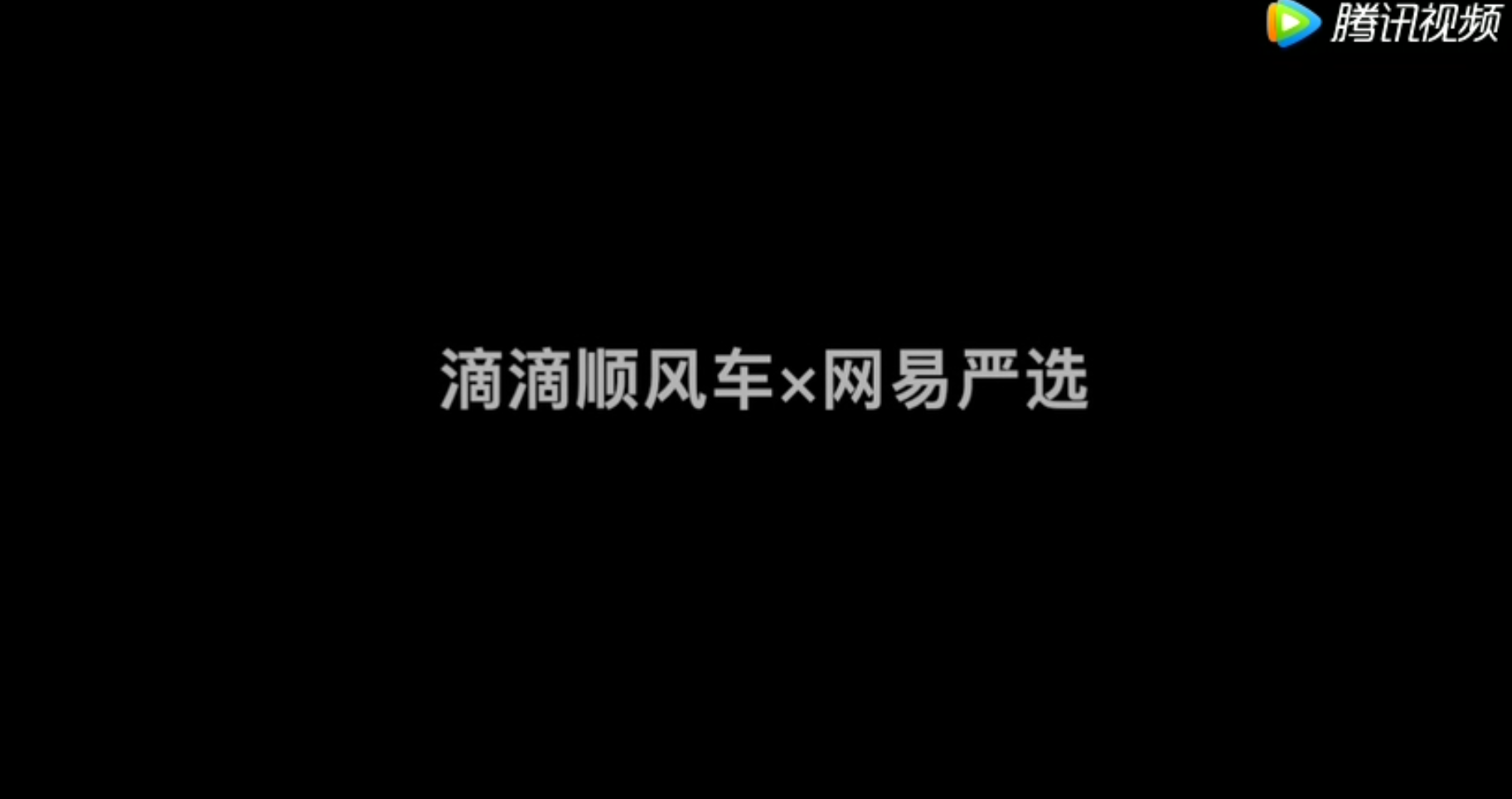 關(guān)于七夕的一些故事以及禮物 滴滴順風(fēng)車 × 網(wǎng)易嚴(yán)選