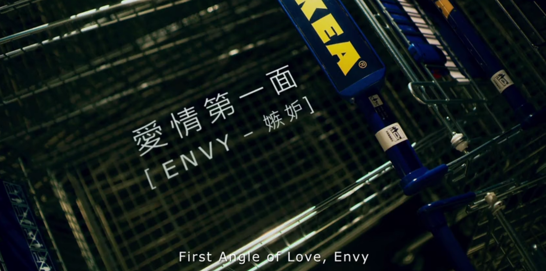 愛情第一面「ENVY：嫉妒」 宜家