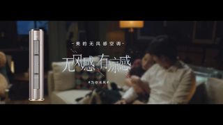 《失陷一平米》美的空調(diào)廣告