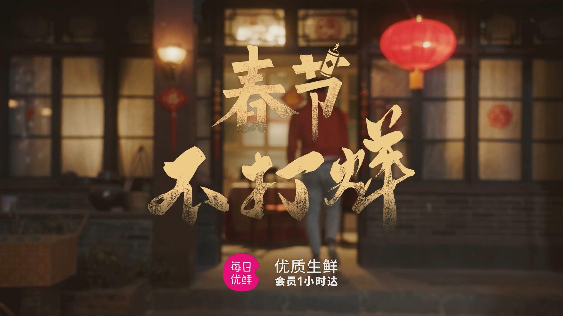 《奶奶的家傳菜》每日優(yōu)鮮春節(jié)暖心TVC