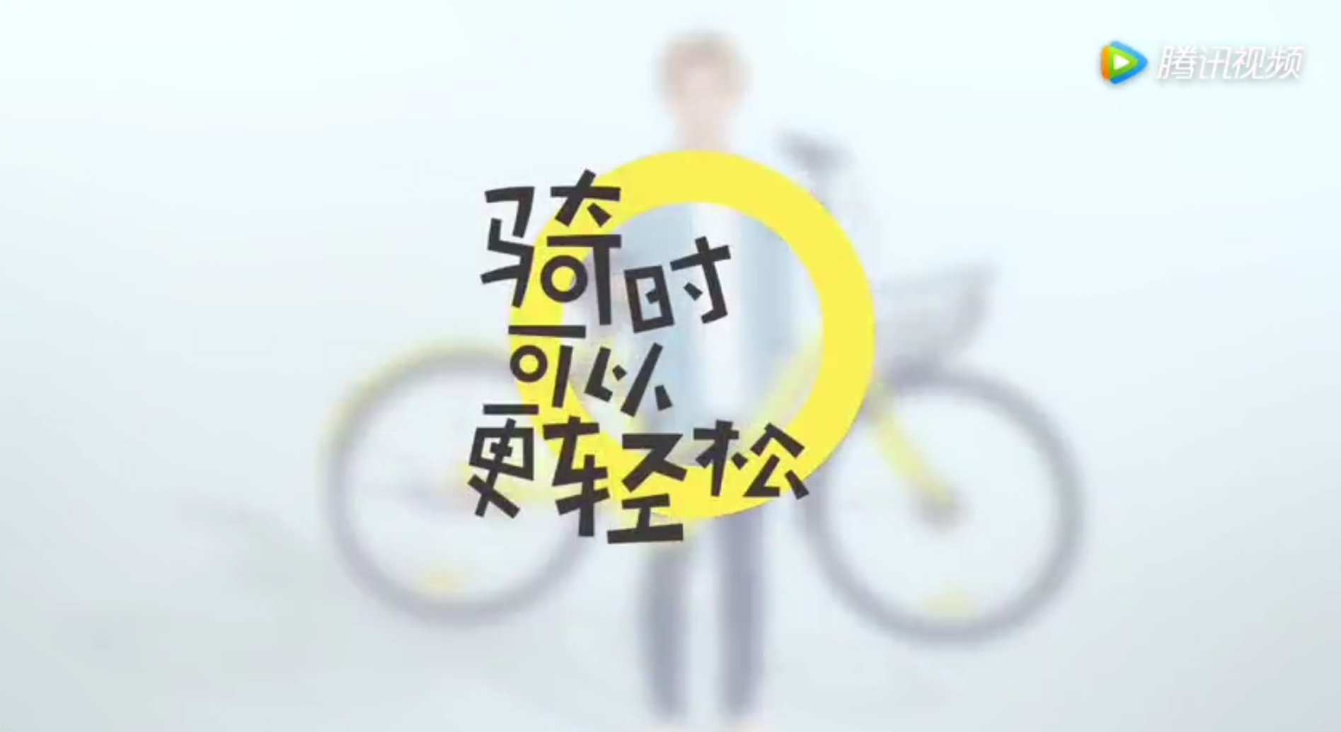 ofo牽手鹿晗，喊你去騎小黃車  ofo 小黃車