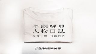 《全聯(lián)經(jīng)濟美學，把銀發(fā)族的省錢智慧印在了白 Tee 上》-臺灣全聯(lián)