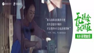 《無(wú)現(xiàn)金，就現(xiàn)在》-微信支付