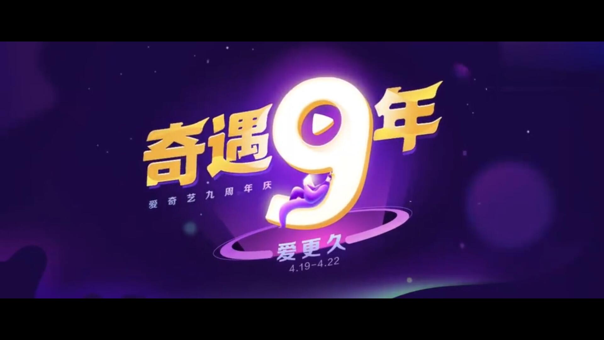 《奇遇9年愛(ài)更久》愛(ài)奇藝周年宣傳片短片