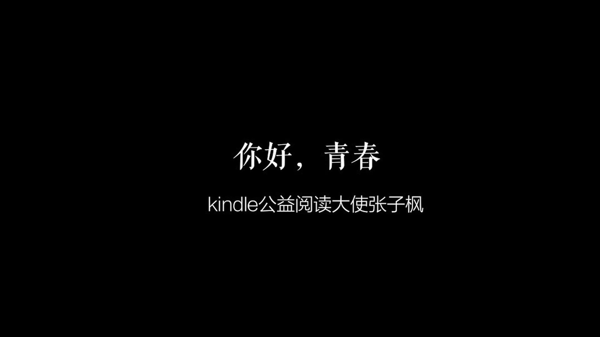 《閱讀追光者之你好青春》張子楓 Kindle