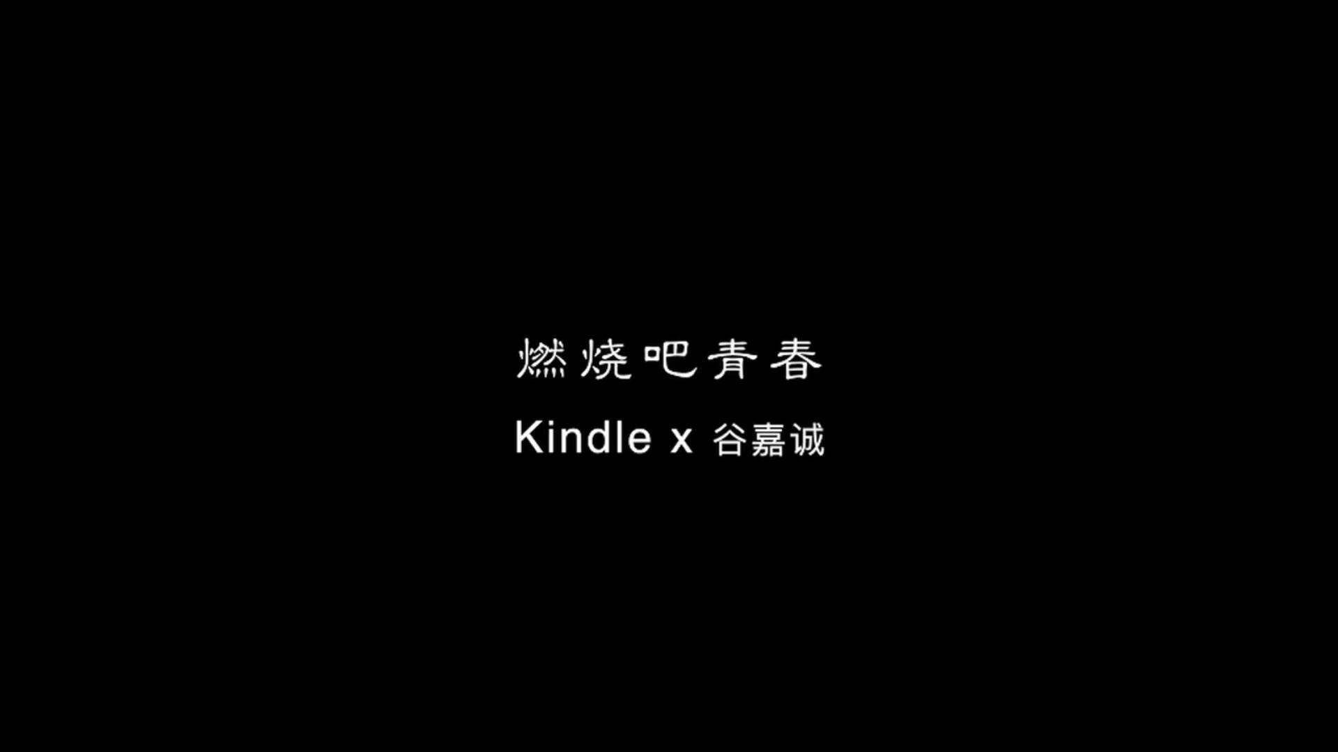 《閱讀追光者之燃燒吧青春》 X玖少年團谷嘉誠