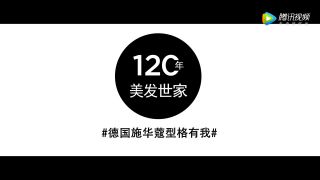 施華蔻的120周年