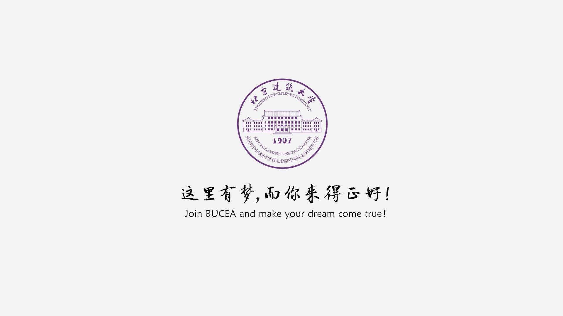 北京建筑大學(xué)2019年招生宣傳片