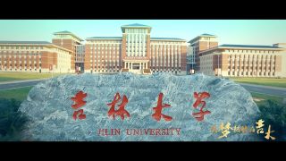 《筑夢起航在吉大-下》 吉林大學2019年招生宣傳片