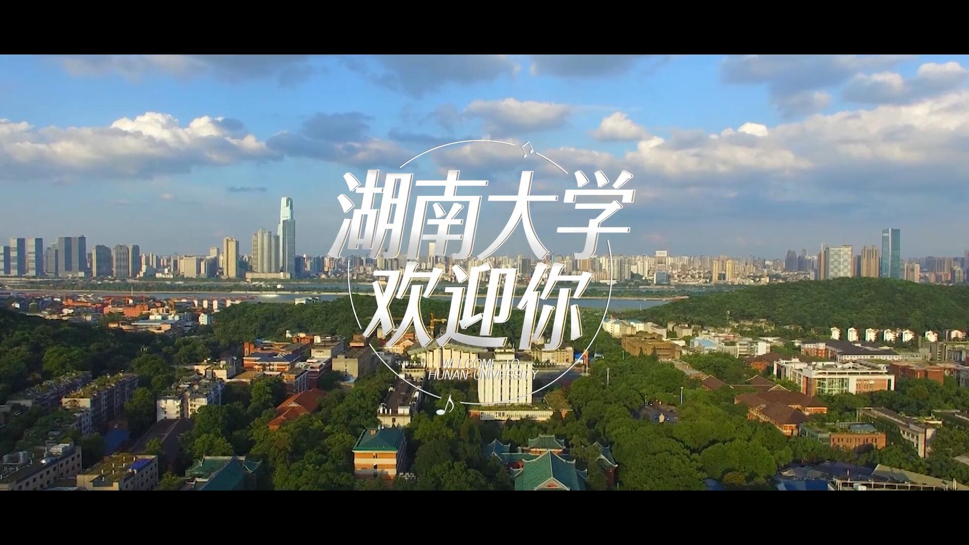 湖南大學2019招生宣傳片