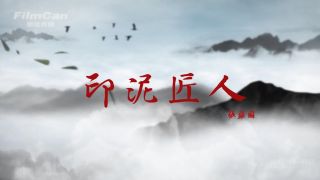 昌南印泥匠人-張維國(guó)