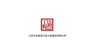 江鈴汽車(chē)集團(tuán)江西工程建設(shè)有限公司宣傳片