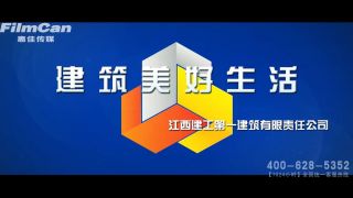 江西建工第一建筑有限責任公司企業(yè)宣傳片