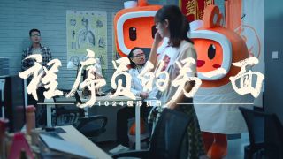 快手1024程序員節(jié)系列視頻1080p快手logo版--中醫(yī)篇