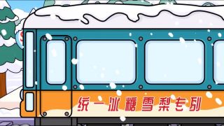 統(tǒng)一冰糖雪梨×LINE FRIENDS：萌趣天團(tuán)，暖心出道！