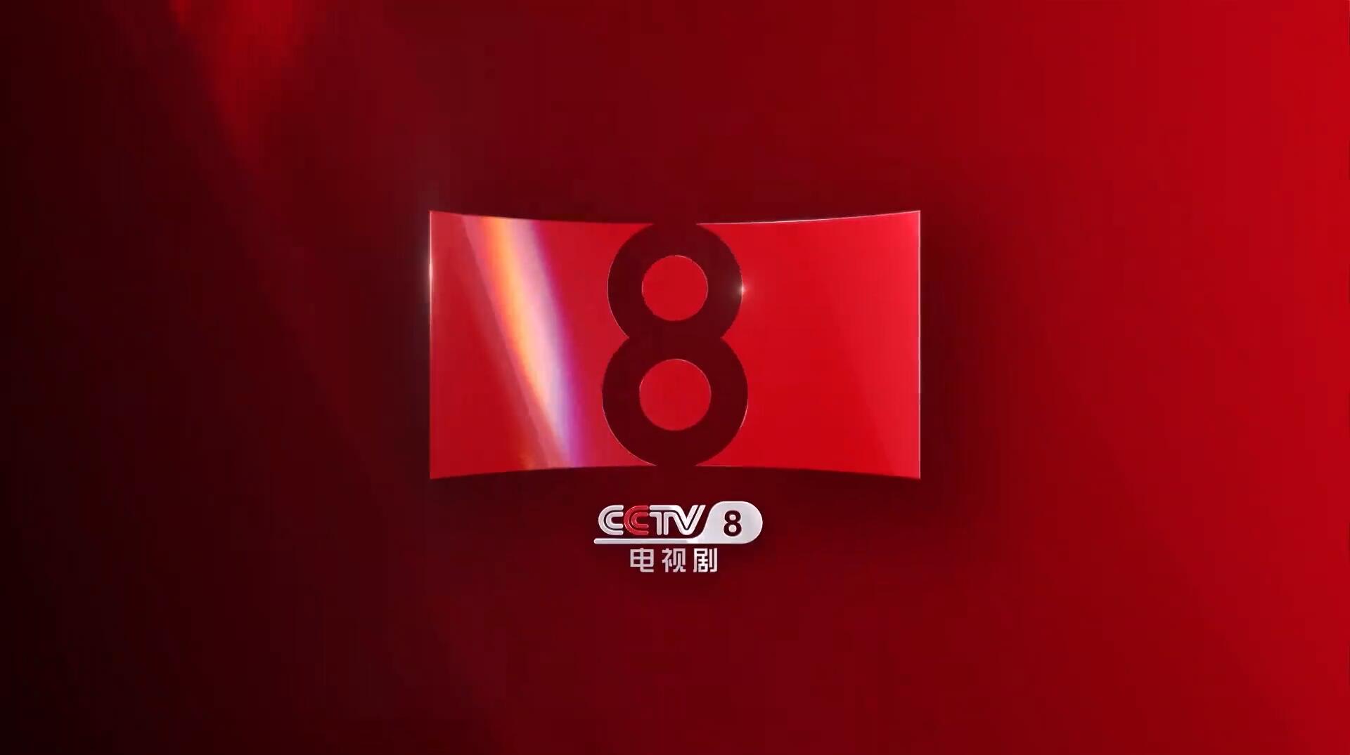 CCTV-8全新形象宣傳片