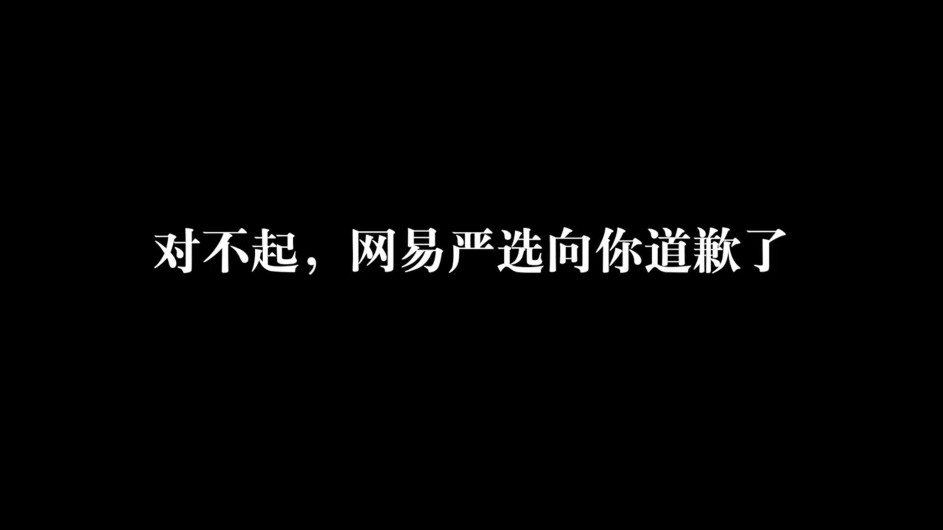 網易嚴選公開道歉