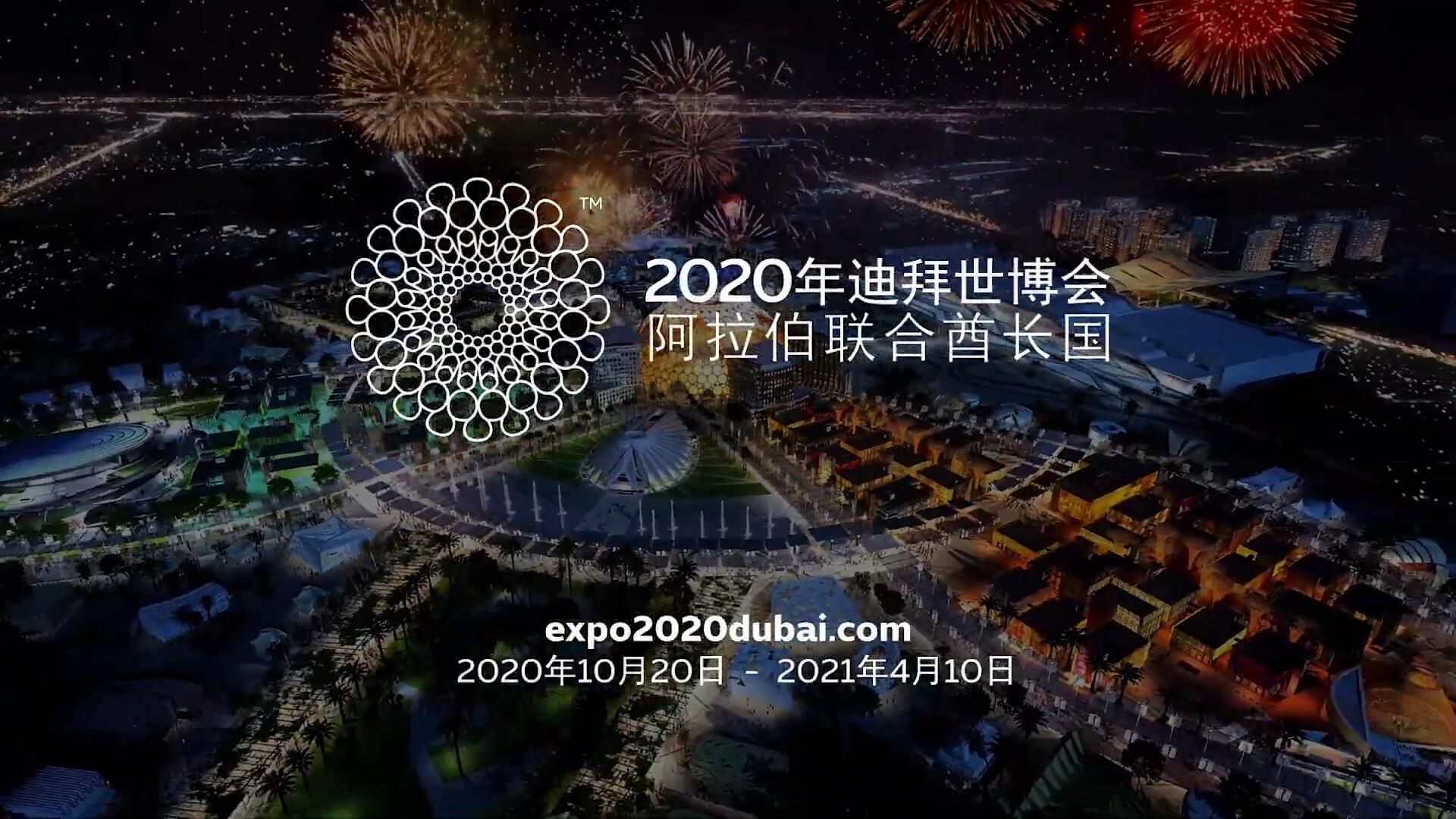 2020迪拜世博會：盡在時(shí)代繽紛盛會